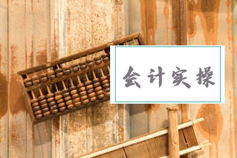 会计实操做账培训的内容有哪些?-第1张-淳会计