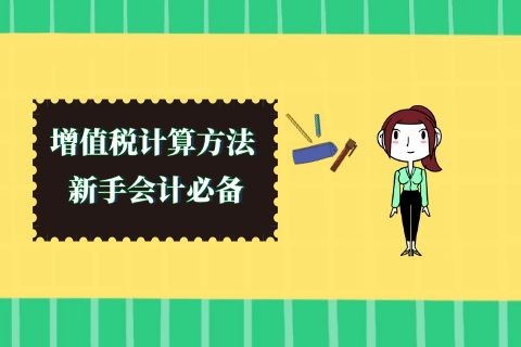 增值税计算方法，新手会计必备-第1张-淳会计