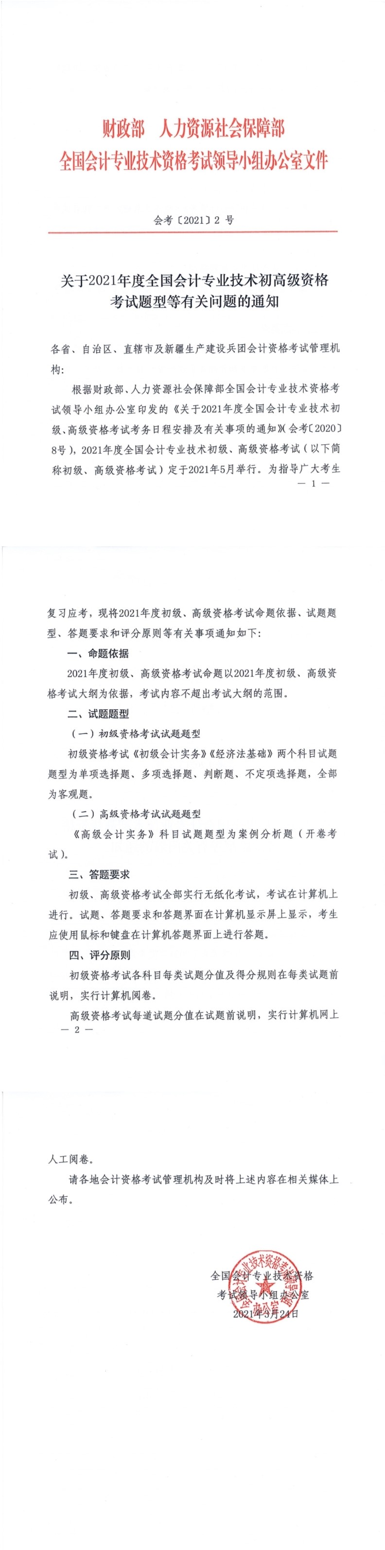 财政部《关于2021年度全国会计专业技术初高级资格考试题型等有关问题的通知》-第1张-淳会计
