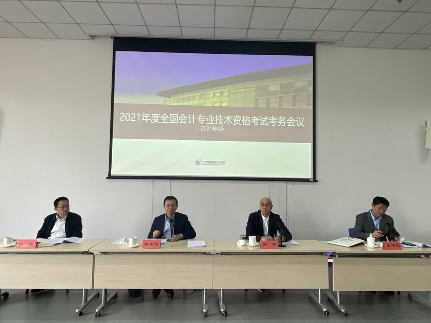 2021年度全国会计专业技术资格考试考务会议在北京举行-第1张-淳会计