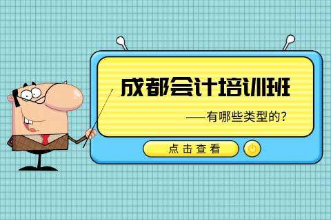 成都会计培训班有哪些类型的?-第1张-淳会计