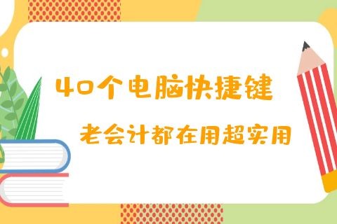 40个超实用电脑快捷键 老会计都在用-第1张-淳会计