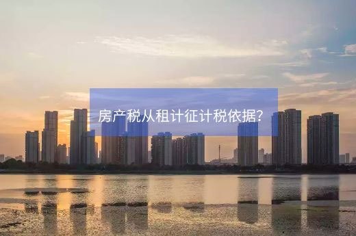 房产税从租计征计税依据？-第1张-淳会计