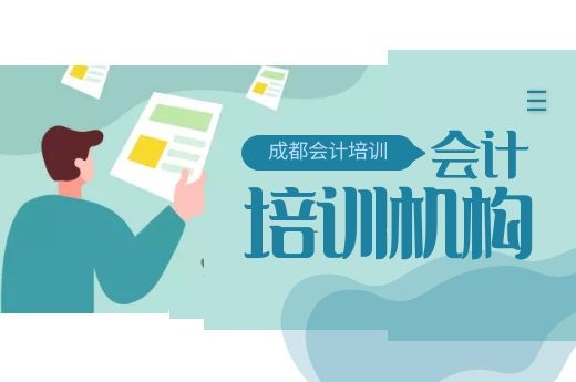 成都会计培训班怎么选?哪家好?-第1张-淳会计