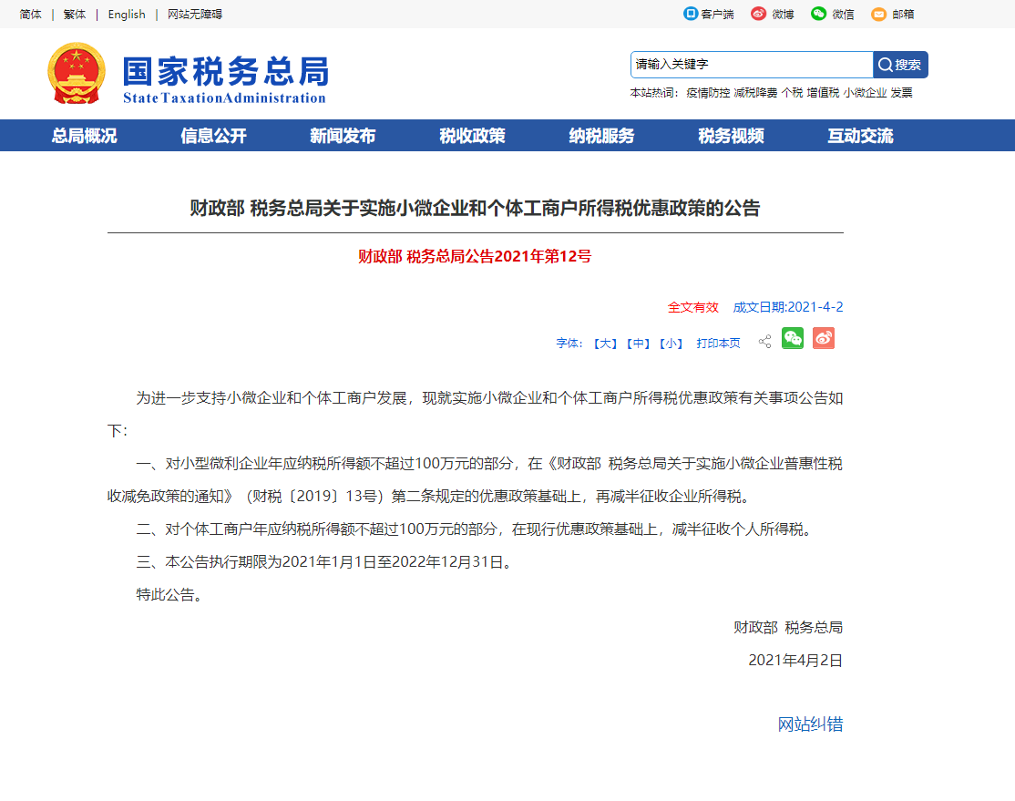 财政部 税务总局关于实施小微企业和个体工商户所得税优惠政策的公告-第1张-淳会计