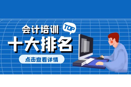 会计培训机构排名前十-第1张-淳会计