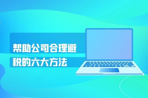 帮助公司合理避税的六大方法-第1张-淳会计