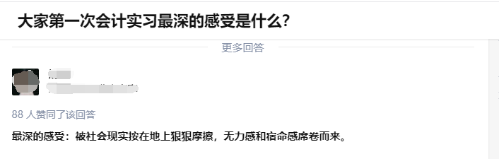 第一次会计实习最深的感受是什么?网友：被社会现实按在地上狠狠摩擦-第1张-淳会计