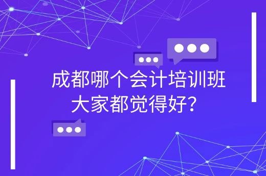 成都哪个会计培训班大家都觉得好？-第1张-淳会计