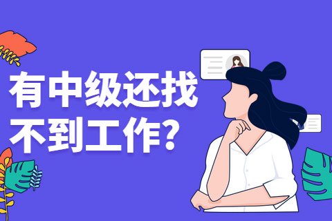 有中级还找不到工作?会做账才是关键!-第1张-淳会计
