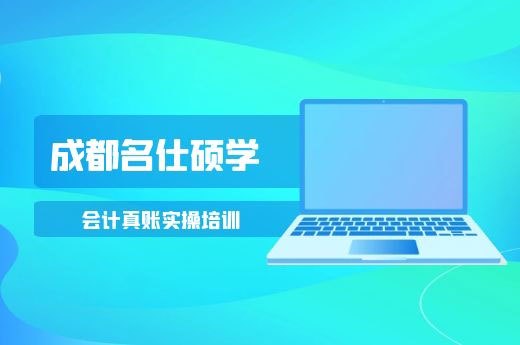 成都学会计实操去哪里?-第1张-淳会计
