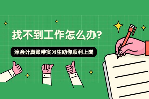 会计实习生找不到工作怎么办?-第1张-淳会计