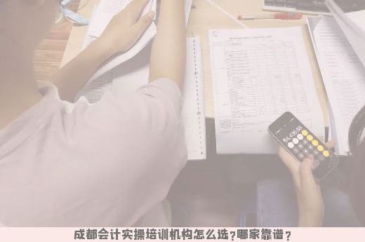 成都会计实操培训机构怎么选?哪家靠谱?-第1张-淳会计