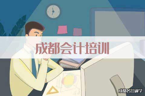 成都名仕硕学企业管理有限公司在哪里?-第1张-淳会计